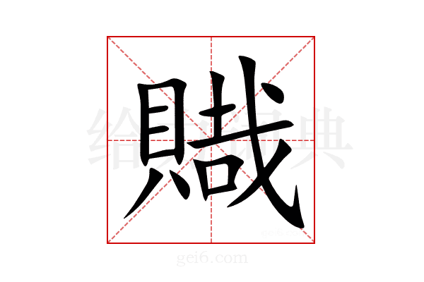 賳