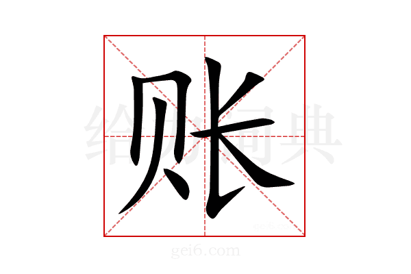 账