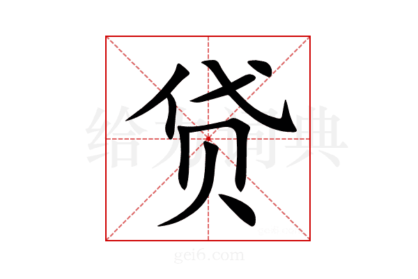 贷
