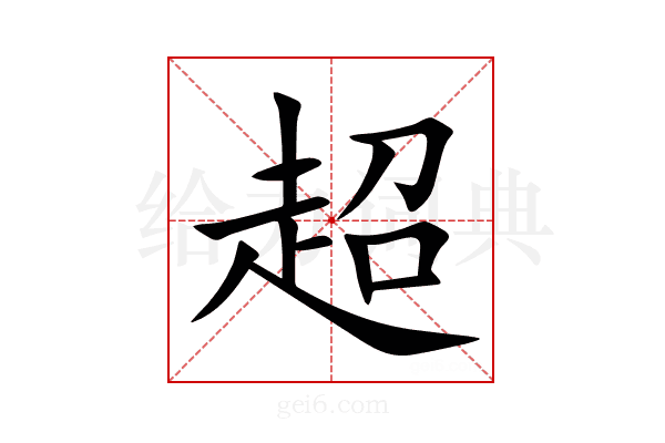 超