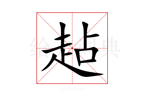 趈
