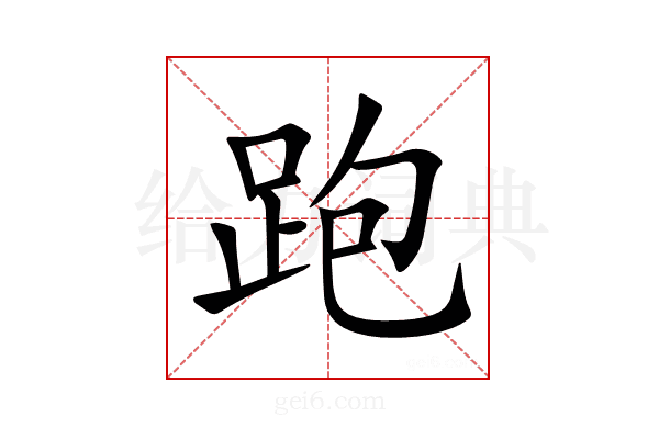 跑