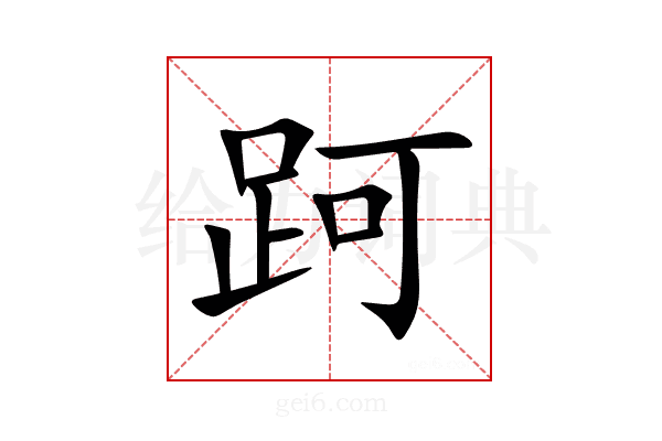跒