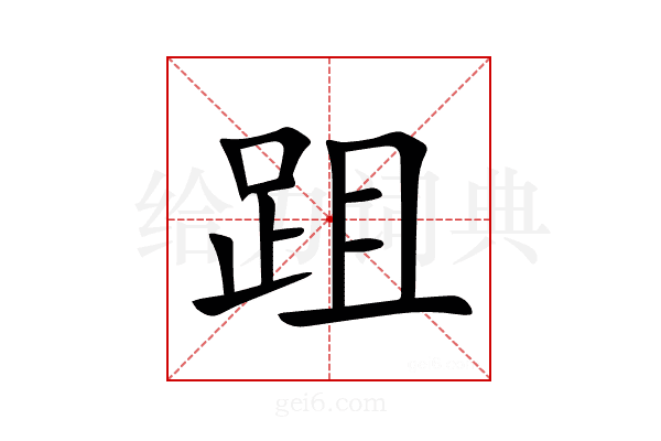 跙
