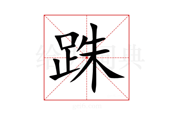 跦