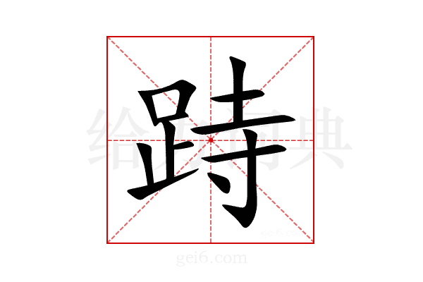 跱