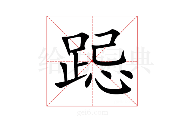 跽