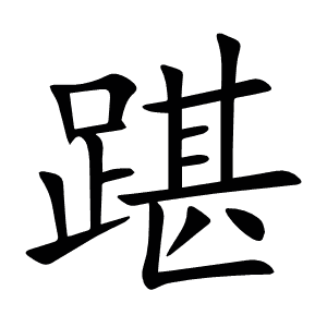 踸