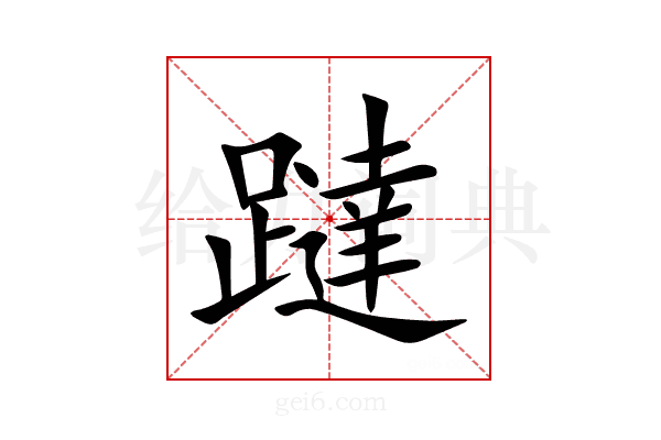 躂