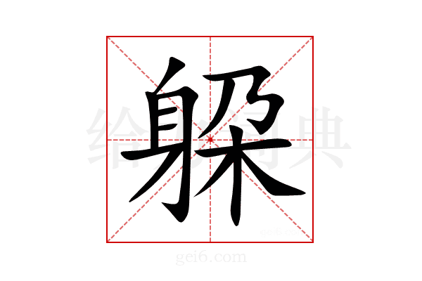 躱