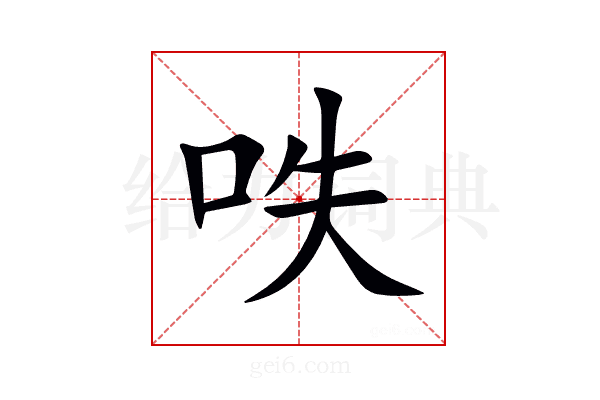 呹