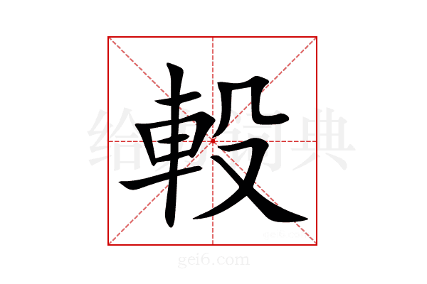 軗