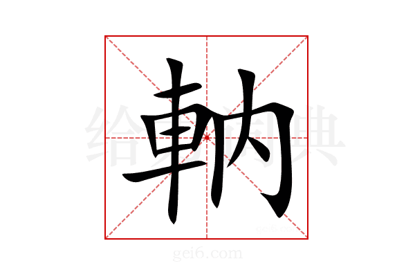 軜