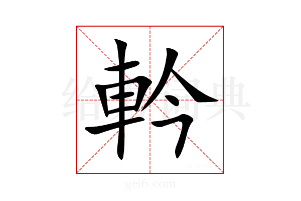 軡