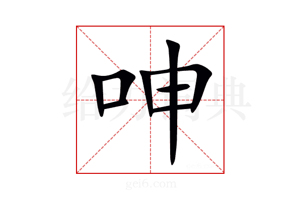 呻