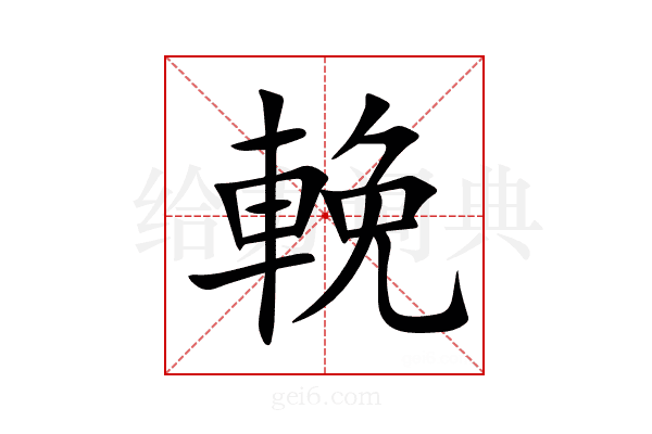 輓