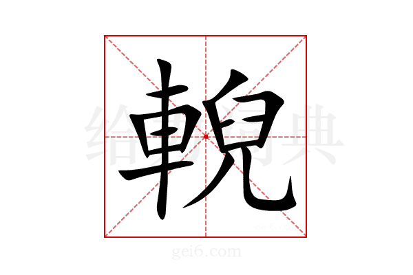 輗