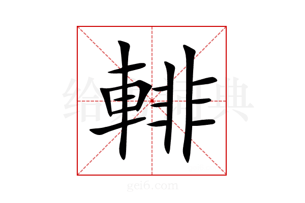 輫