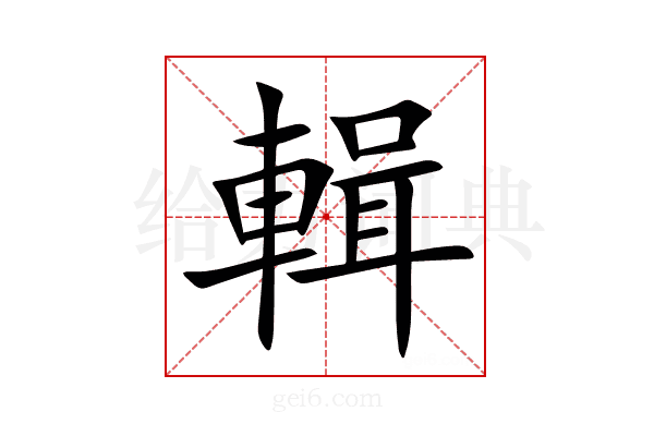 輯