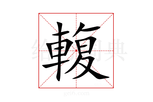 輹
