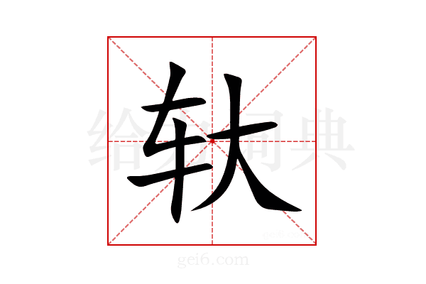 轪