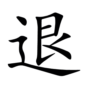 退