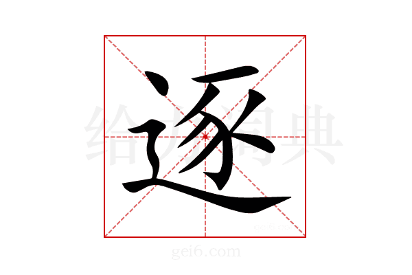 逐
