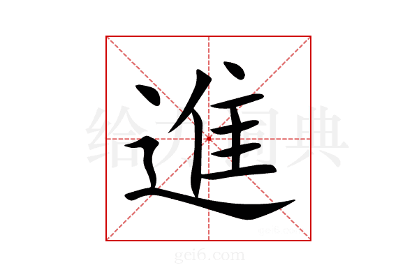 進