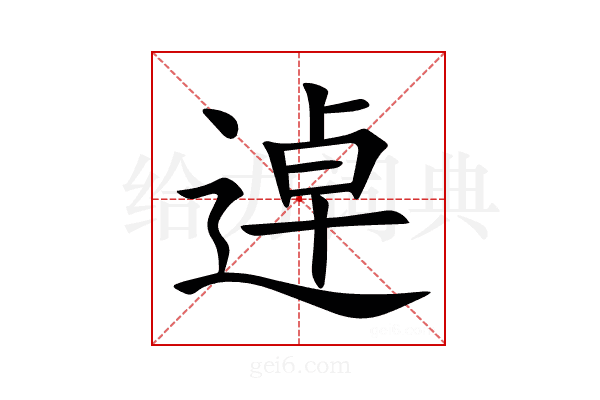 逴