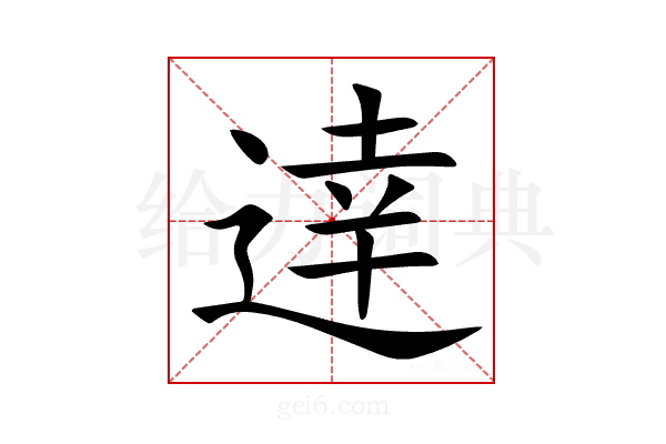 逹