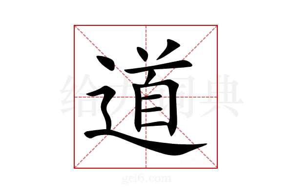 道