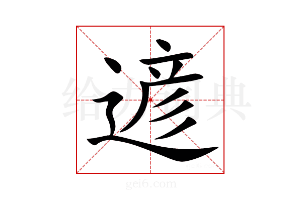 遃
