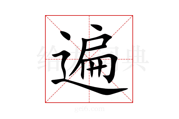 遍
