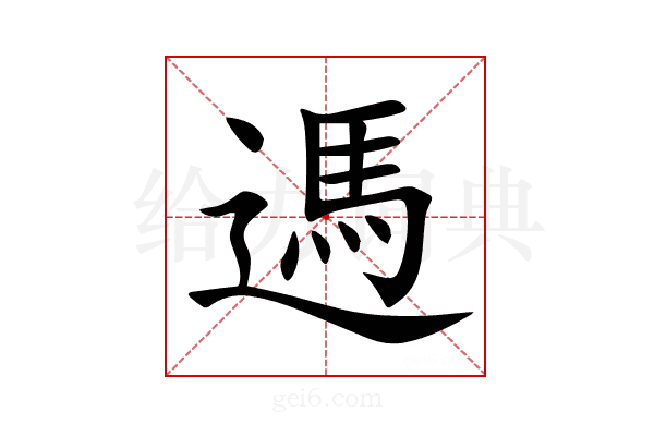 遤