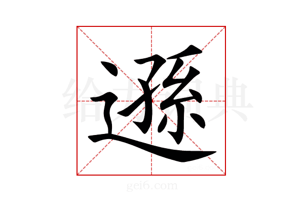 遜