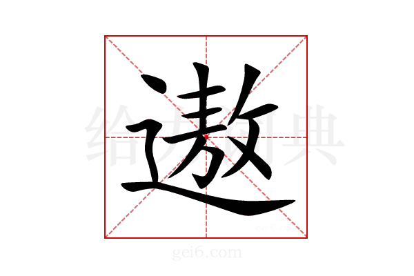 遨