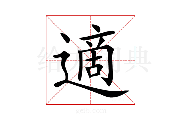 適