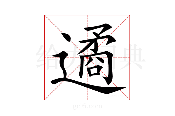 遹