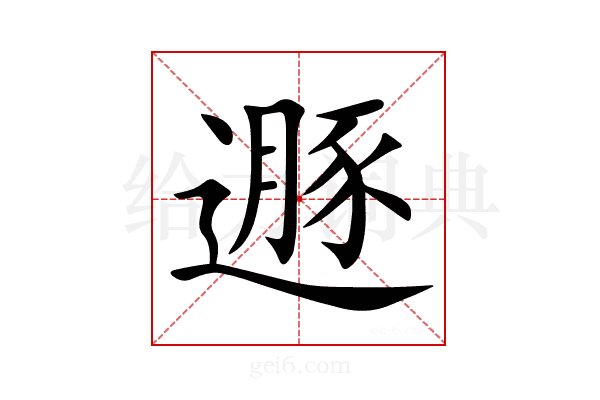 遯