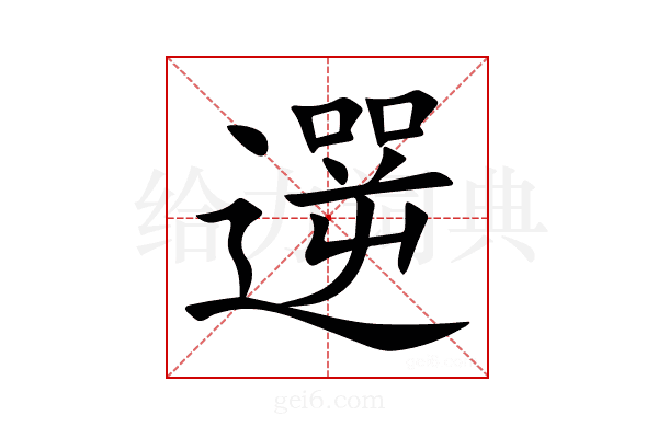 遻
