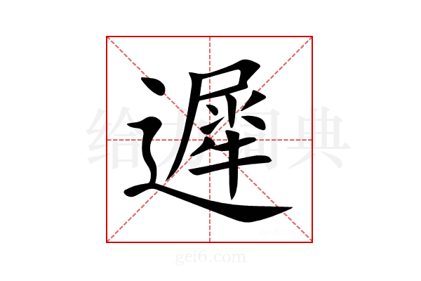 遲