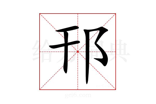 邗
