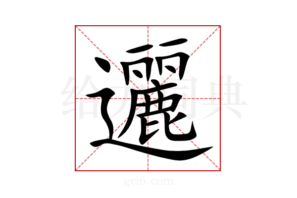 邐