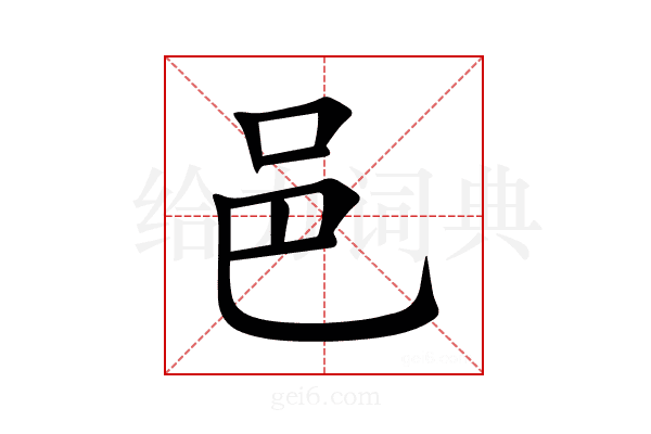 邑