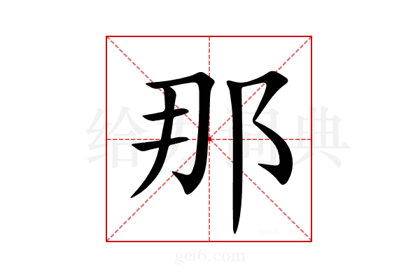 那
