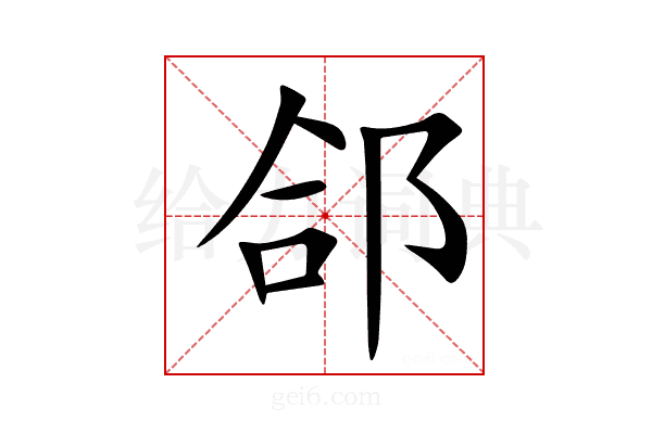 郃