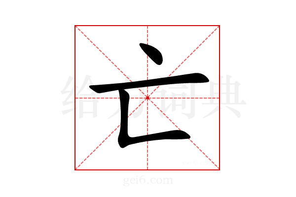 亡