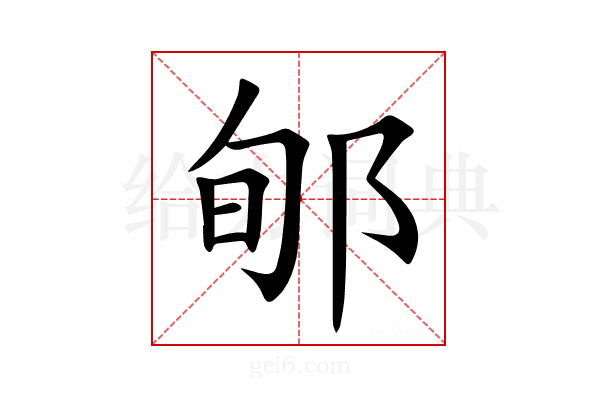 郇