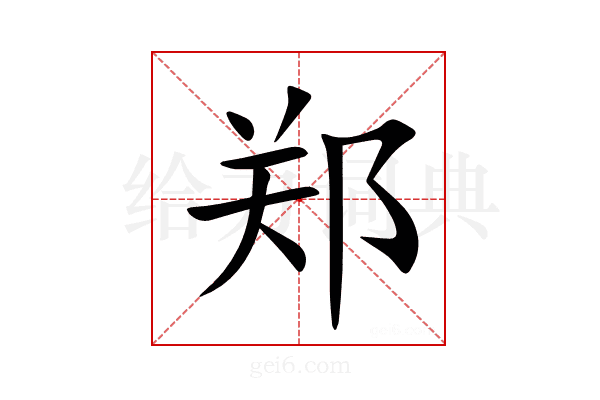 郑