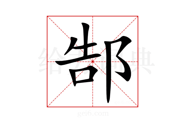 郜